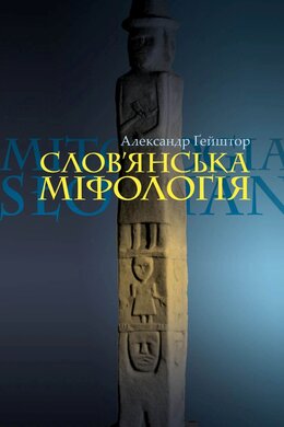 Слов'янська міфологія. Видання третє - фото книги