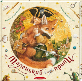 Маленький принц - фото книги