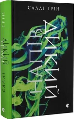 Напівдикий. Книга 2 - фото книги