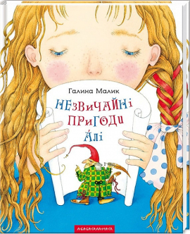 Незвичайні пригоди Алі - фото книги