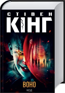 Воно (оновл. вид.) - фото книги