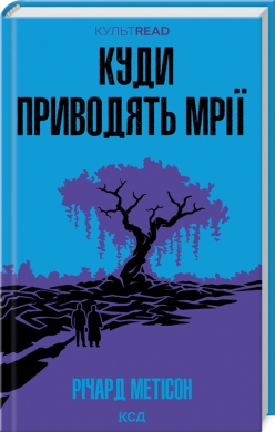 Куди приводять мрії (КУЛЬТREAD) - фото книги