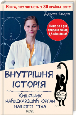 Внутрішня історія. Кишечник найцікавіший орган нашого тіла - фото книги