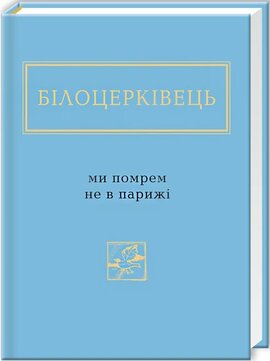 Ми помрем не в Парижі - фото книги