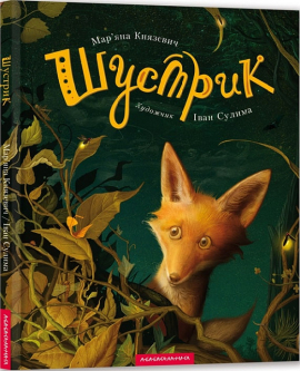 Шустрик - фото книги