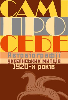 Самі про себе. Автобіографії українських митців 1920-х років (оновл. вид.) - фото книги