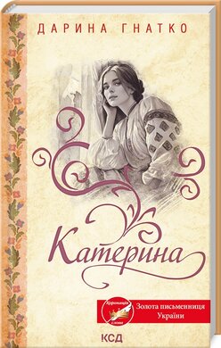 Катерина (нове оформл.) - фото книги