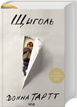 Щиголь (оновл. вид.) - фото книги