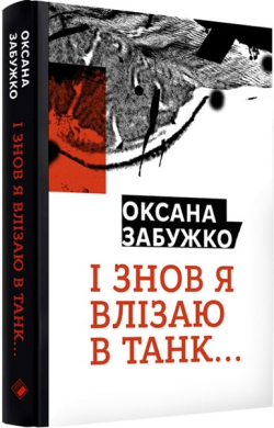 І знов я влізаю в танк - фото книги