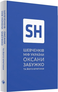 Шевченків міф України - фото книги