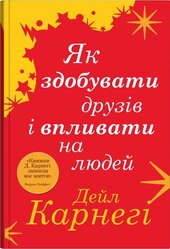 Як здобувати друзів і впливати на людей (тверда обкл.) - фото обкладинки книги