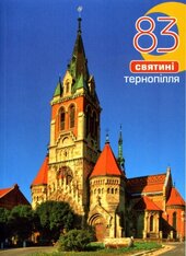 83 святині Тернопілля - фото обкладинки книги