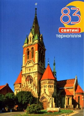 83 святині Тернопілля - фото книги