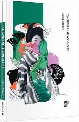 88 орнаментів кімоно - фото книги