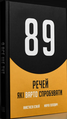89 речей, які варто зробити - фото книги