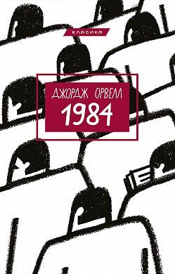 1984 - фото книги