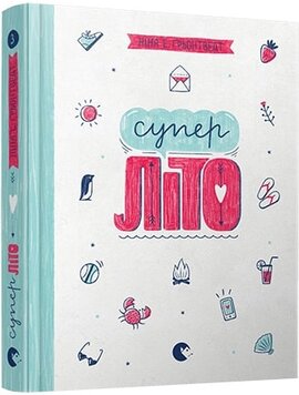 Суперліто. Книжка 3 - фото книги