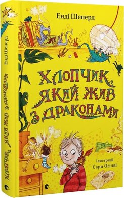 Хлопчик, який жив з драконами. Книга 2 - фото книги