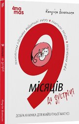 9 місяців до зустрічі. Добра книжка для майбутньої матусі - фото обкладинки книги