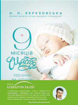 9 місяців щастя - фото книги