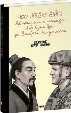 900 правил війни. Афоризми і поради від Сунь Цзи до Валерія Залужного - фото книги