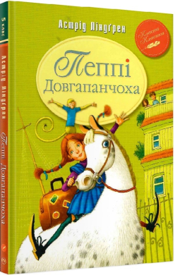 Пеппі Довгапанчоха. Книга 1 (Класна класика) - фото книги