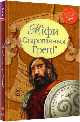 Міфи Стародавньої Греції - фото книги