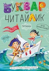 Буквар для дошкільнят: Читайлик - фото обкладинки книги