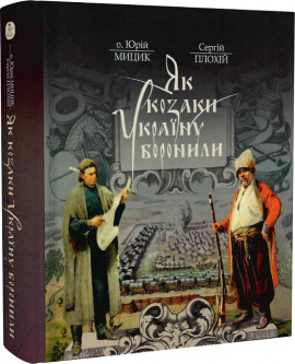 Як козаки Україну боронили - фото книги