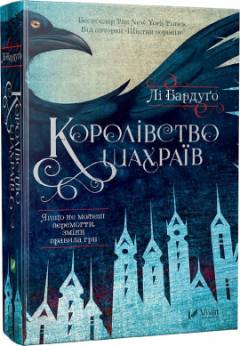 Королівство шахраїв. Книга 2 - фото книги