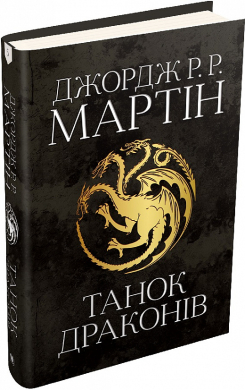 Танок драконів. Пісня льоду й полум'я. Книга п'ята - фото книги
