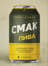 Смак пива. Інсайдерський путівник у світі найвидатнішого напою людства - фото обкладинки книги