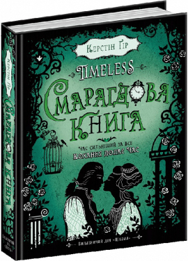 Смарагдова книга - фото книги