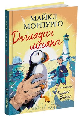 Доглядач маяка - фото книги