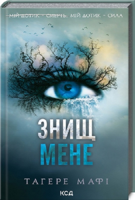 Знищ мене. Книга 1 (нова обкл.) - фото книги