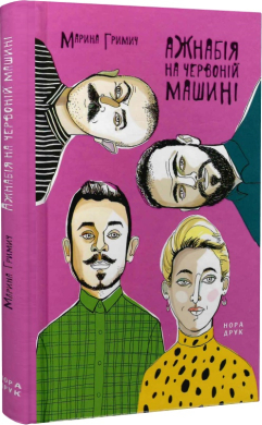 Ажнабія на червоній машині - фото книги