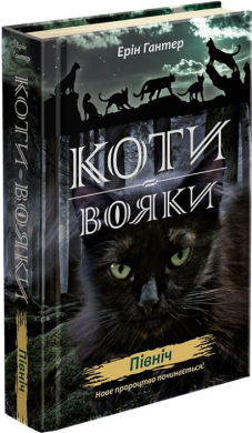 Коти-вояки. Нове пророцтво. Книга 1. Північ - фото книги