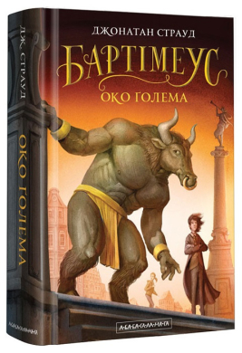 Бартімеус: Око Голема. Книга 2 - фото книги