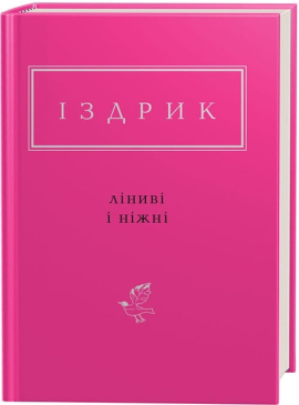 Ліниві і ніжні - фото книги