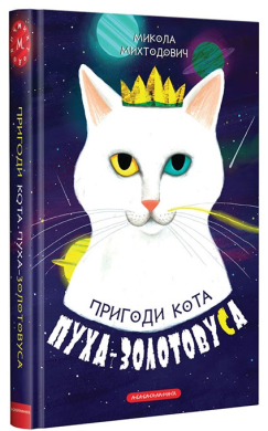 Пригоди кота Пуха-Золотовуса - фото книги