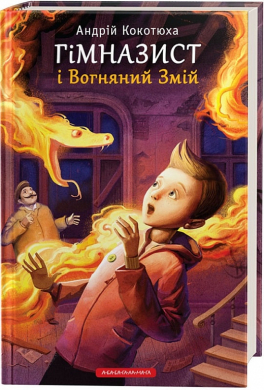 Гімназист і вогняний змій - фото книги