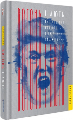 Вогонь і лють. Всередині Білого дому Трампа - фото книги