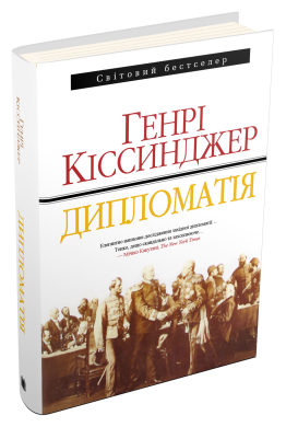 Дипломатія - фото книги