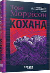 Кохана (нова обкл.) - фото обкладинки книги