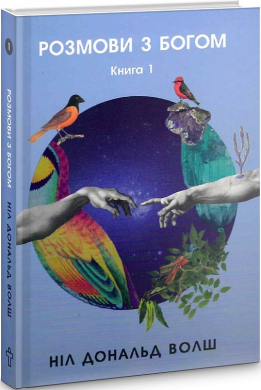 Розмови з Богом. Незвичайний діалог. Книга 1 - фото книги