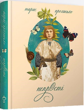 Непрості - фото книги
