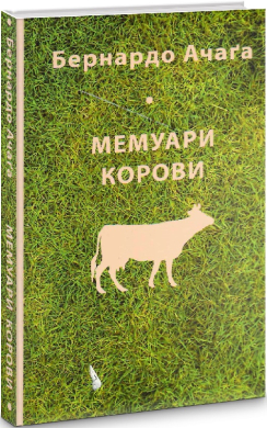 Мемуари корови - фото книги