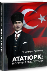 Ататюрк: Біографія мислителя - фото обкладинки книги