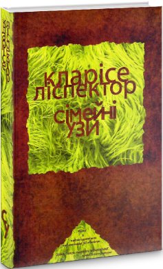 Сімейні узи - фото книги