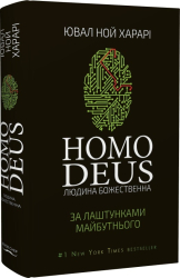 Homo Deus. Людина божественна. За лаштунками майбутнього - фото обкладинки книги